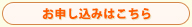 お申し込みはこちら お申し込みはこちら