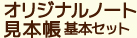 オリジナルノート見本帳基本セット