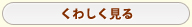 くわしく見る くわしく見る