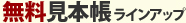 無料見本帳ラインアップ