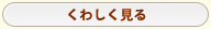 くわしく見る くわしく見る