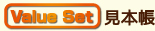 Value Set見本帳 Value Set見本帳