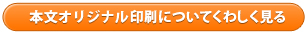 本文オリジナル印刷についてくわしく見る 本文オリジナル印刷についてくわしく見る