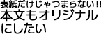 表紙だけじゃつまらない!!本文もオリジナルにしたい 表紙だけじゃつまらない!!本文もオリジナルにしたい