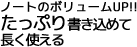 ノートのボリュームUP!!たっぷり書き込めて長く使える ノートのボリュームUP!!たっぷり書き込めて長く使える