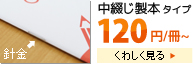 中綴じ製本 中綴じ製本