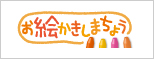 お絵かきしまちょう お絵かきしまちょう