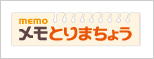 メモとりまちょう メモとりまちょう