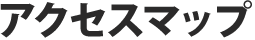 アクセスマップ