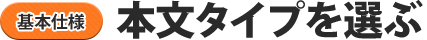本文タイプを選ぶ
