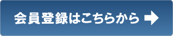 会員登録はこちらから