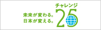 チャレンジ25 チャレンジ25