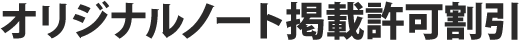 オリジナルノート掲載許可割引