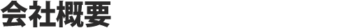 会社概要