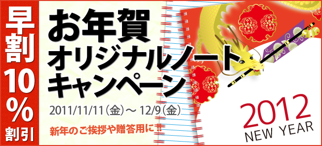 書きま帳+ お年賀オリジナルノート早割キャンペーン