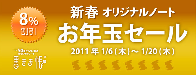 2011 新春オリジナルノートお年玉セール