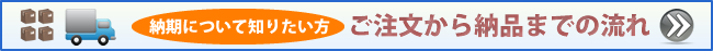 納期について知りたい方はこちら