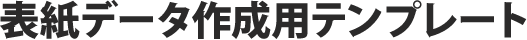 表紙データ作成用テンプレート