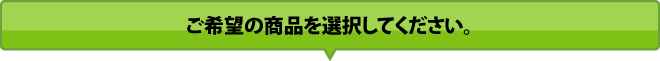 ご希望の商品を選択してください。
