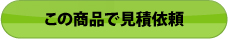 この商品で見積依頼