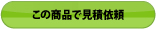 この商品で見積依頼