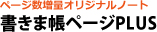 書きま帳+ページPLUS