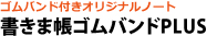 書きま帳ゴムバンドPLUS