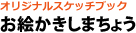 お絵かきしまちょう