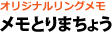 メモとりまちょう