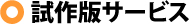 試作版サービス