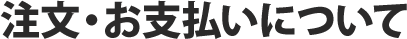 注文・お支払いについて