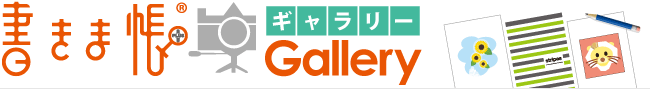 書きま帳+ギャラリー