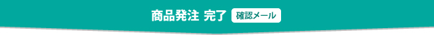 商品発注　完了　［確認メール］