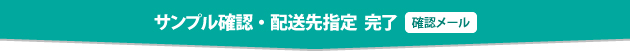 サンプル確認・配送先指定　完了　［確認メール］