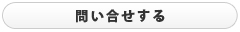問い合わせする