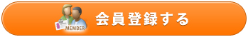 会員登録する