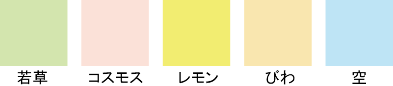 色上質紙（若草・コスモス・レモン・びわ・空）