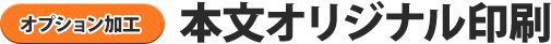 オプション加工｜本文オリジナル印刷