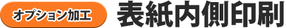 表紙内側印刷
