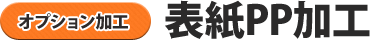 表紙PP加工