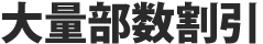 大量部数割引