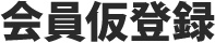会員仮登録