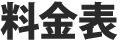 料金表