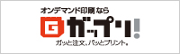 オンデマンド印刷・製本印刷ならガップリ! オンデマンド印刷・製本印刷ならガップリ!