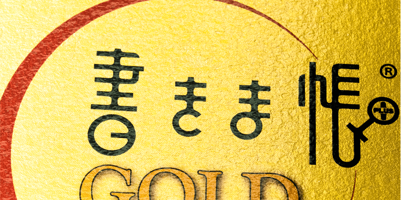 書きま帳+GOLD「クリアPP加工」