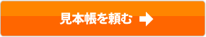 見本帳を頼む
