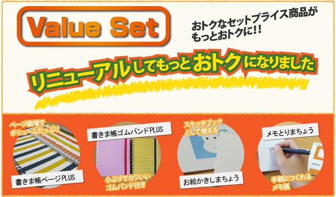 書きま帳+ValueSet