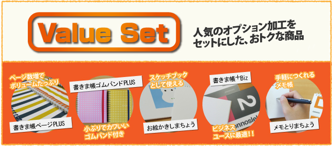 書きま帳+Value Set 人気のオプション加工をセットにしたおトクな商品