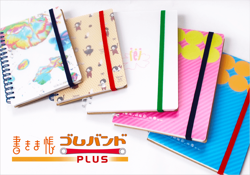 書きま帳ゴムバンドPLUS