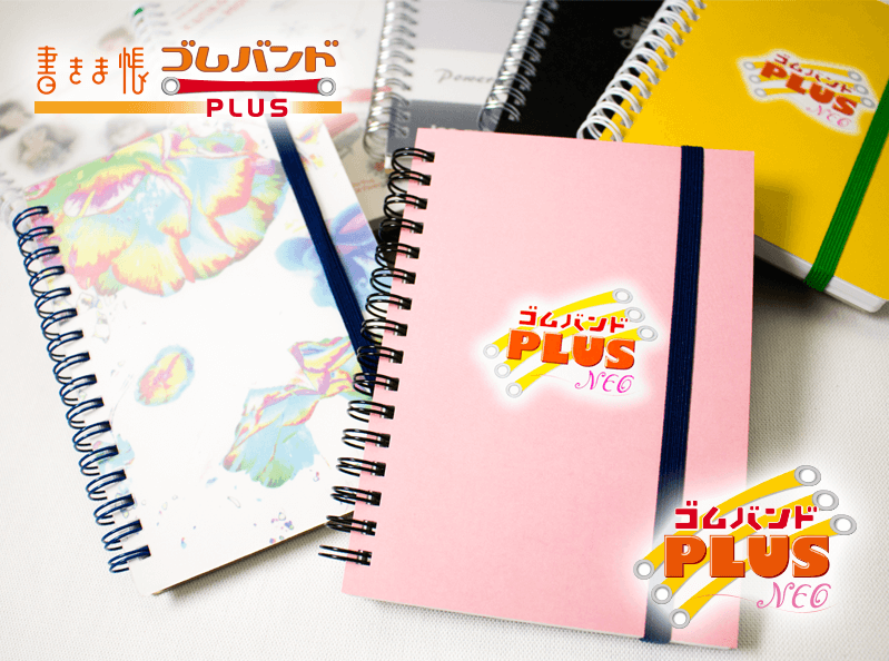 書きま帳+ゴムバンドPLUS